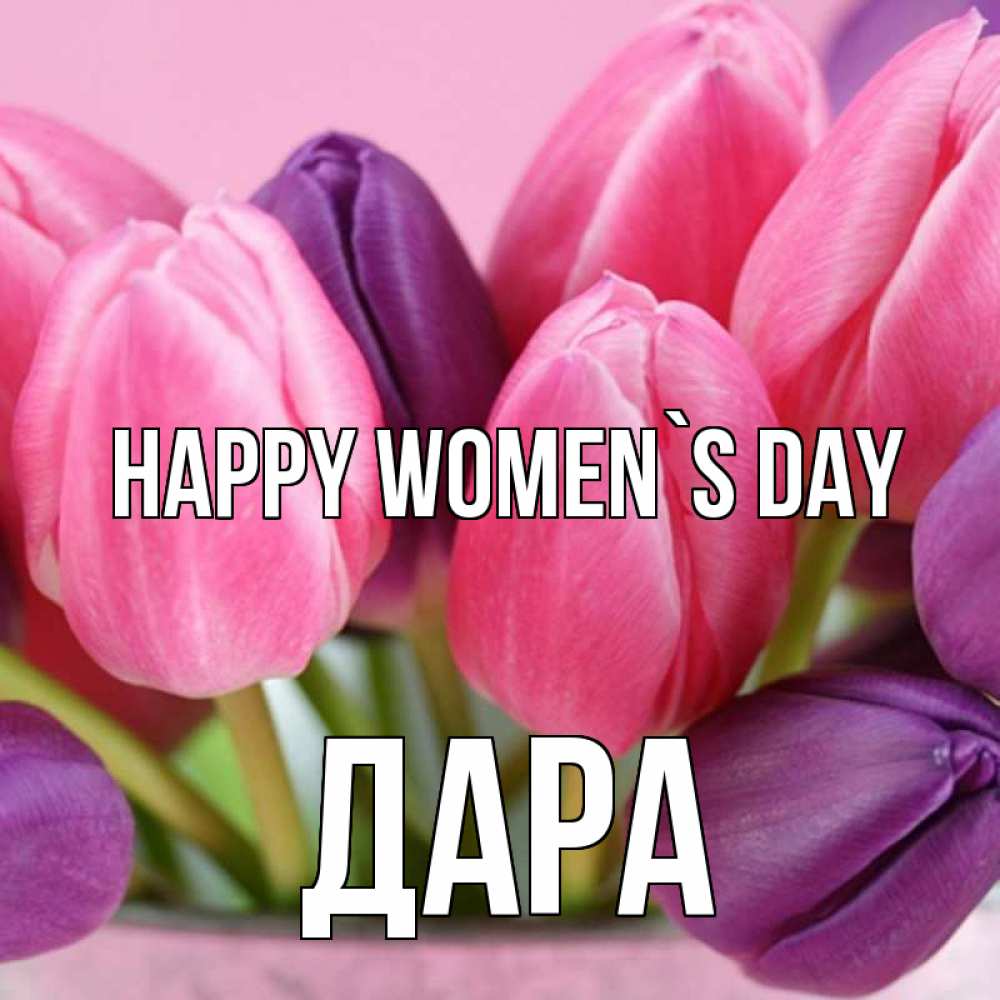 Greetings card с именем, Дара happy women`s day маме 1 Greetings with text for free download 